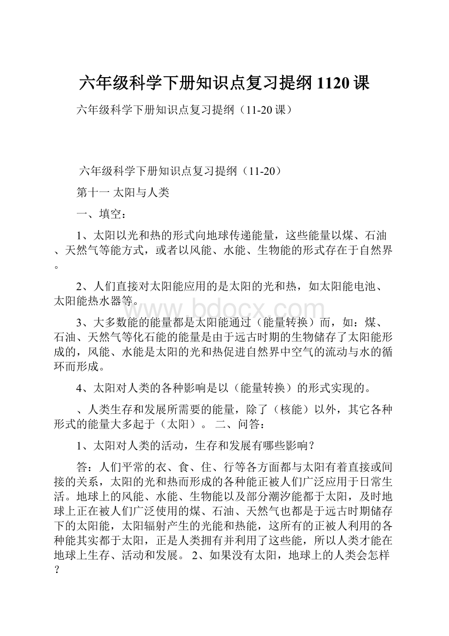 六年级科学下册知识点复习提纲1120课.docx