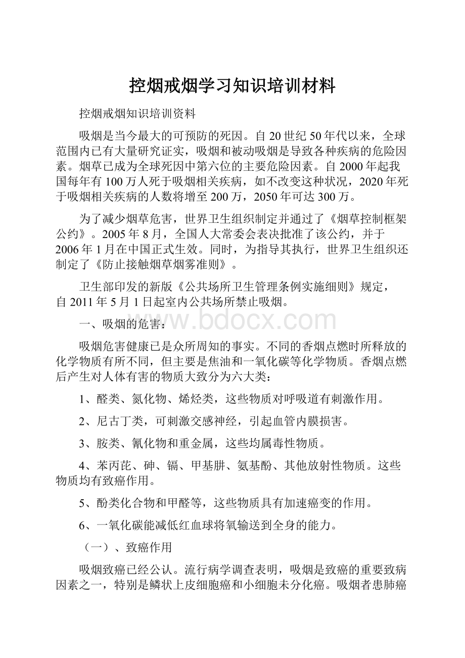 控烟戒烟学习知识培训材料.docx_第1页