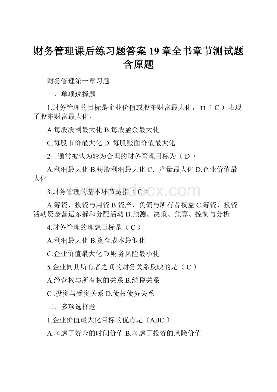 财务管理课后练习题答案19章全书章节测试题含原题.docx_第1页