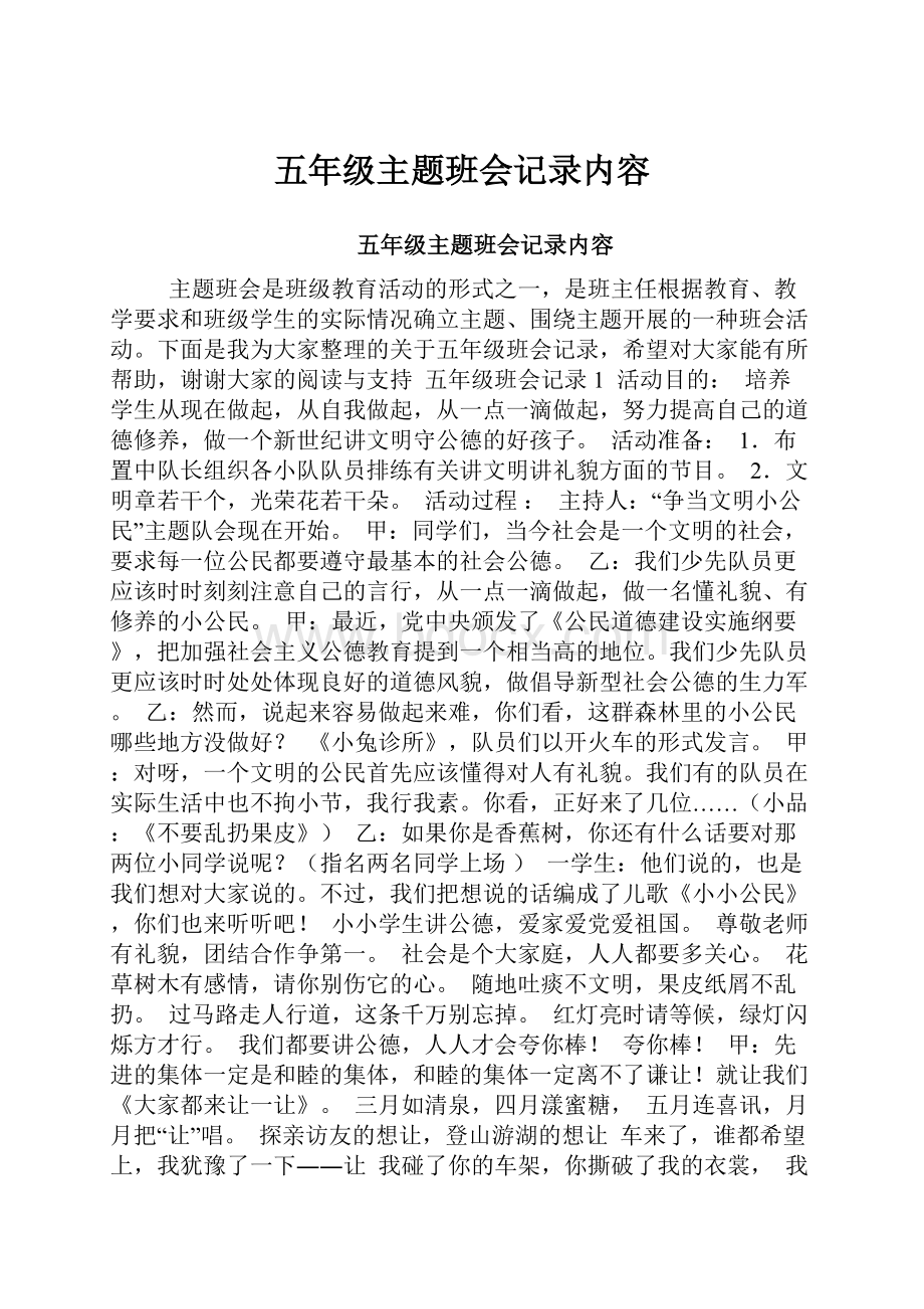 五年级主题班会记录内容.docx