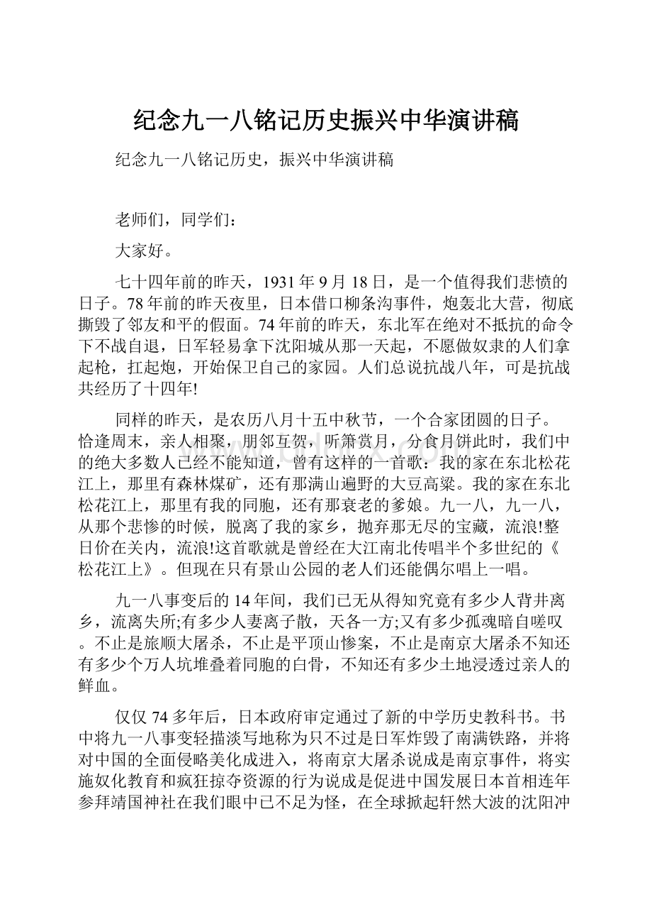 纪念九一八铭记历史振兴中华演讲稿.docx_第1页