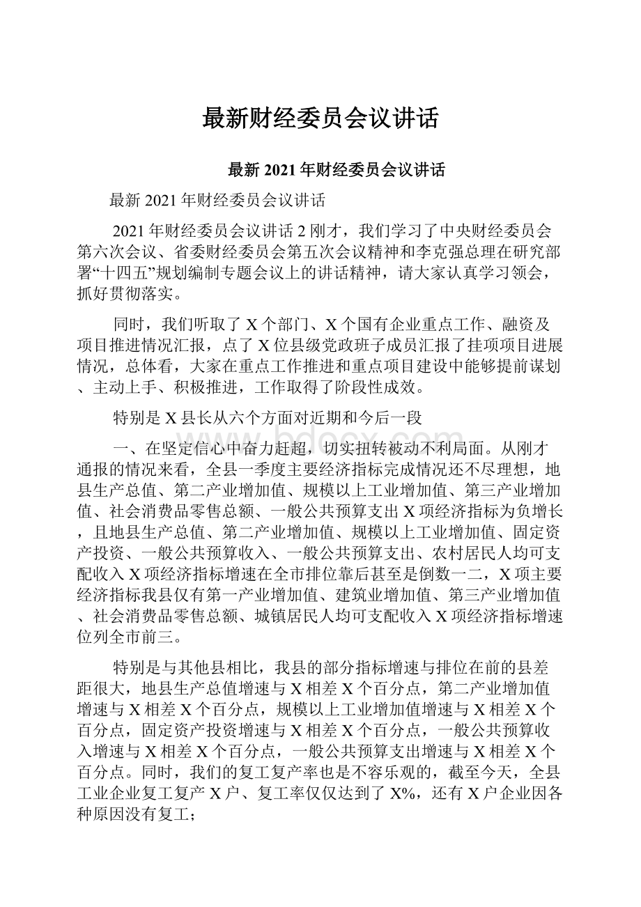 最新财经委员会议讲话.docx_第1页