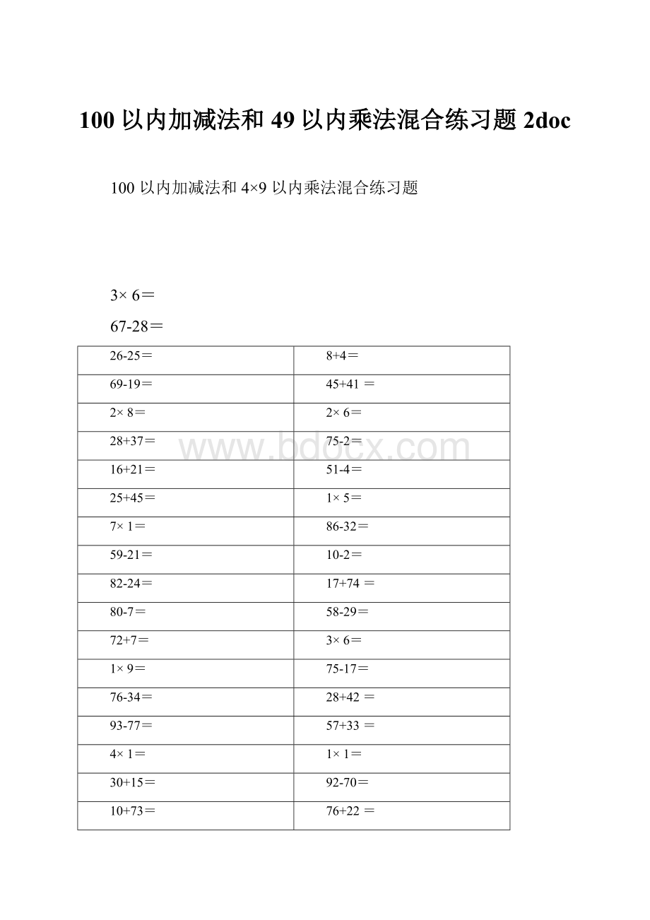 100以内加减法和49以内乘法混合练习题 2doc.docx