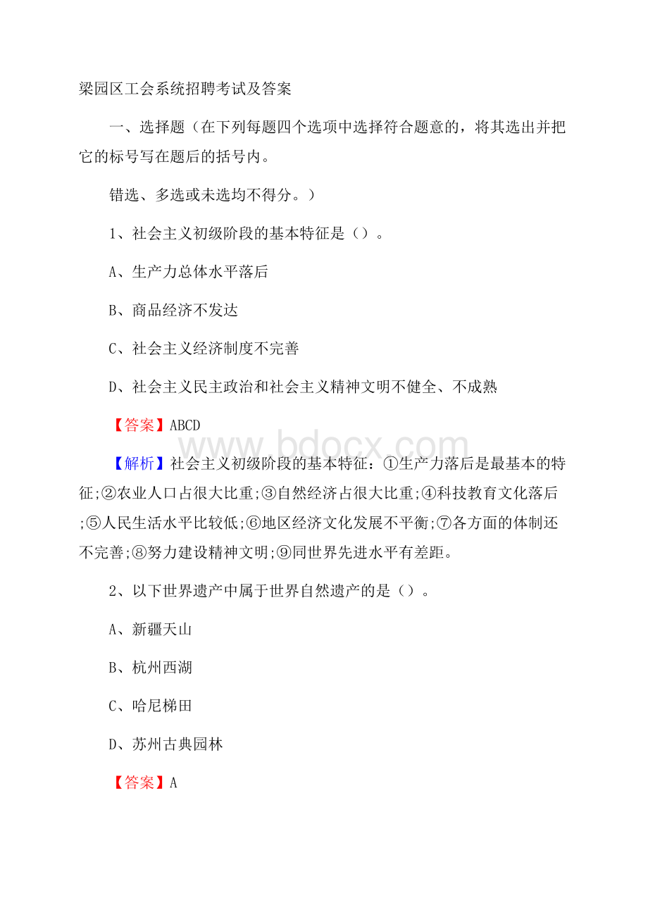 梁园区工会系统招聘考试及答案.docx