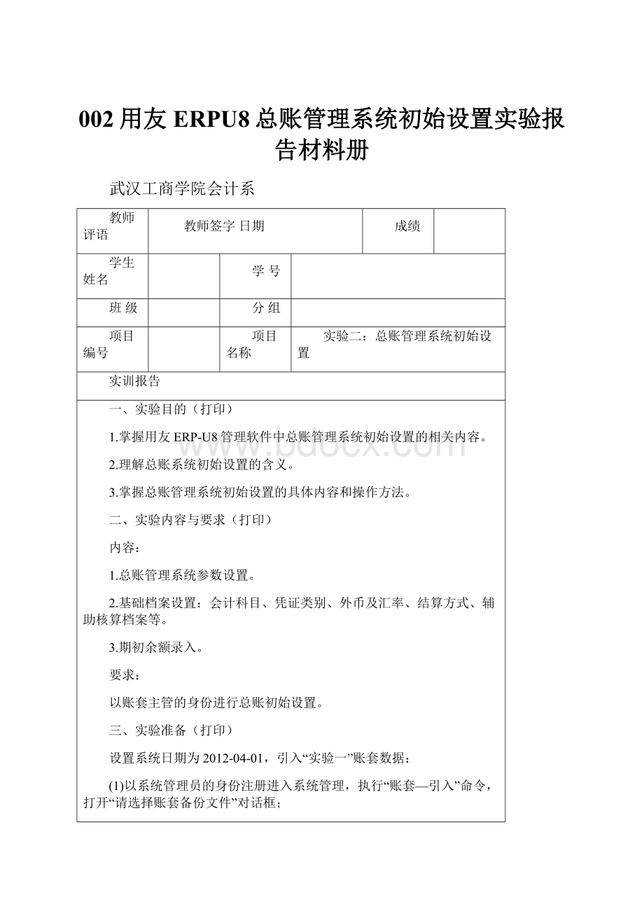 002用友ERPU8总账管理系统初始设置实验报告材料册.docx