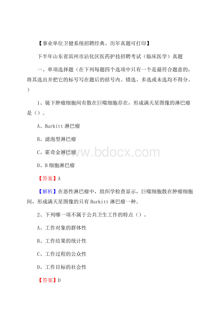 下半年山东省滨州市沾化区医药护技招聘考试(临床医学)真题.docx