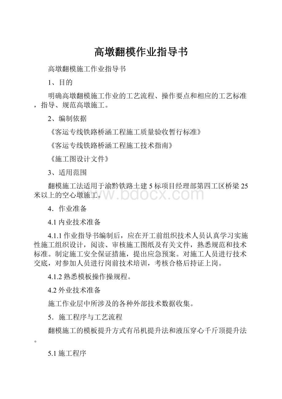 高墩翻模作业指导书.docx