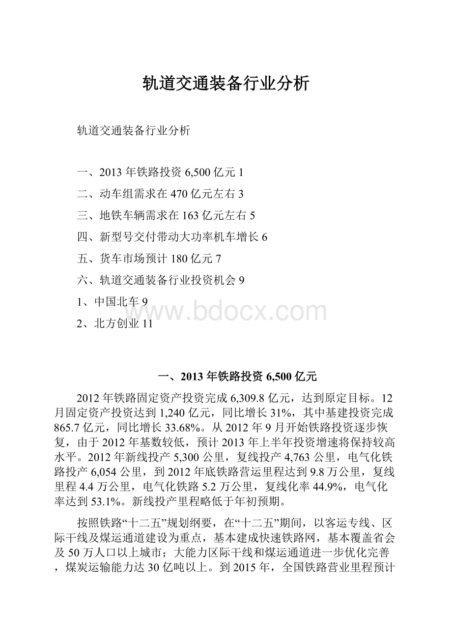 轨道交通装备行业分析.docx_第1页