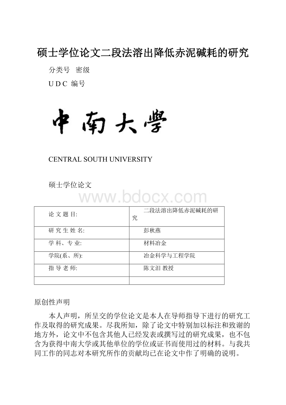 硕士学位论文二段法溶出降低赤泥碱耗的研究.docx_第1页