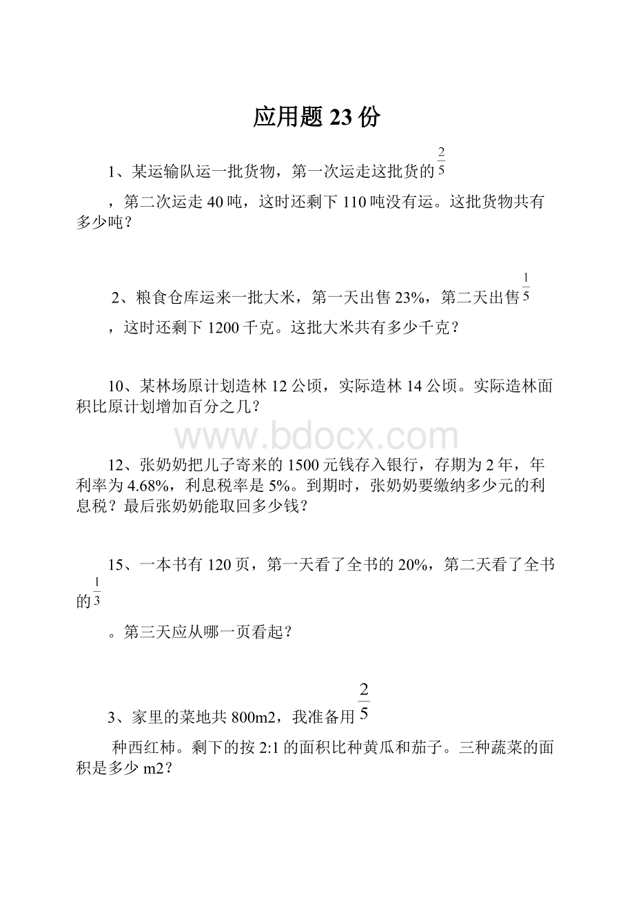 应用题23份.docx_第1页