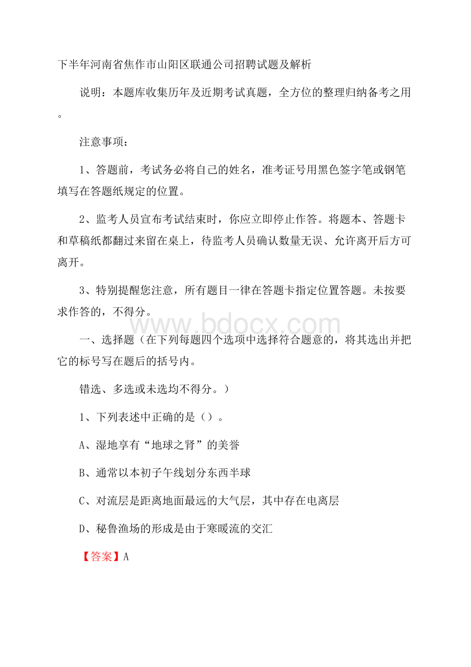 下半年河南省焦作市山阳区联通公司招聘试题及解析.docx