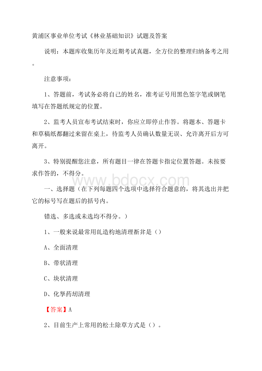 黄浦区事业单位考试《林业基础知识》试题及答案.docx