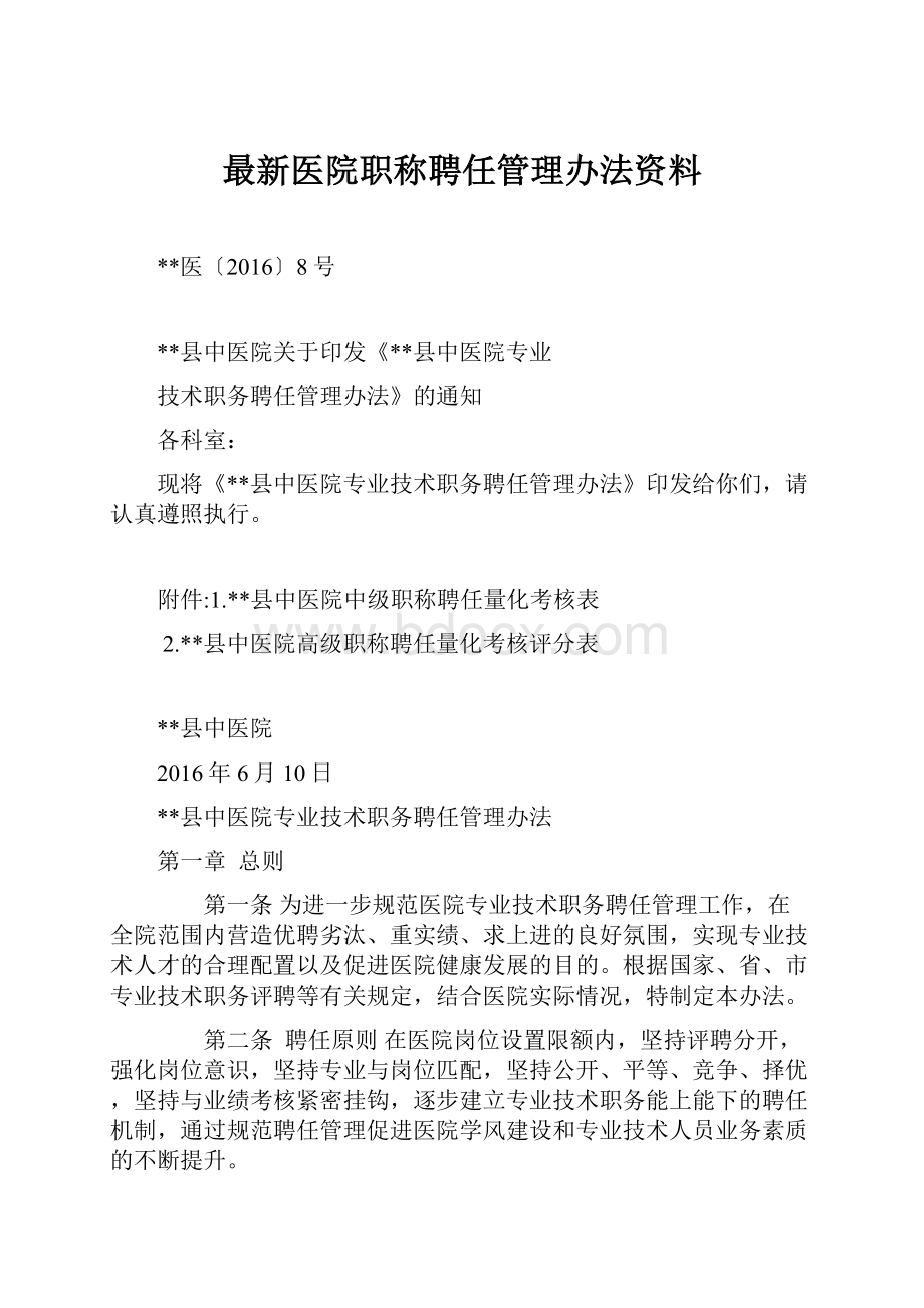 最新医院职称聘任管理办法资料.docx_第1页