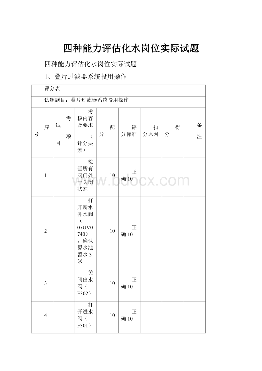 四种能力评估化水岗位实际试题.docx