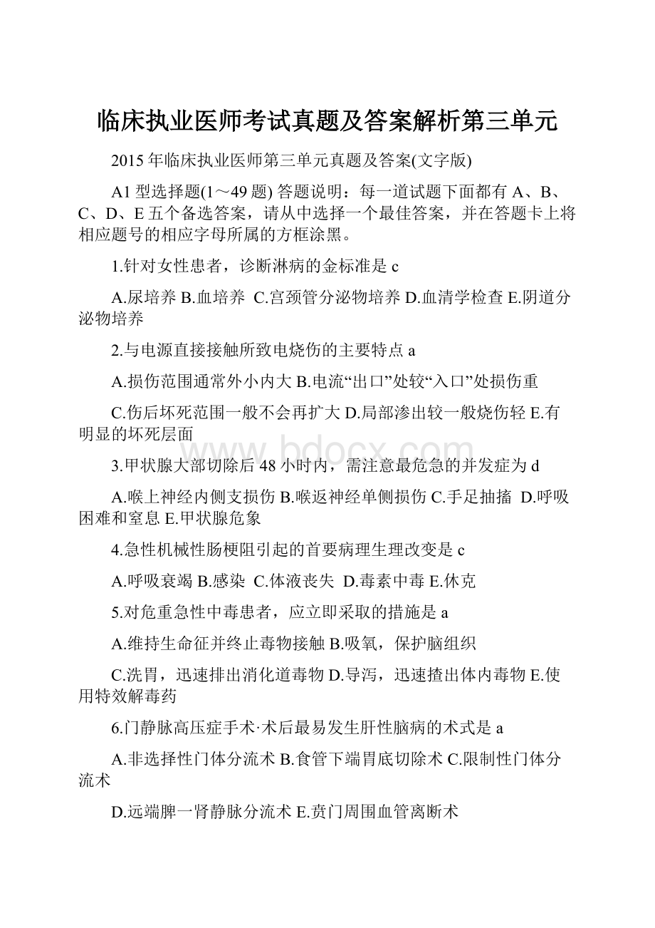 临床执业医师考试真题及答案解析第三单元.docx_第1页