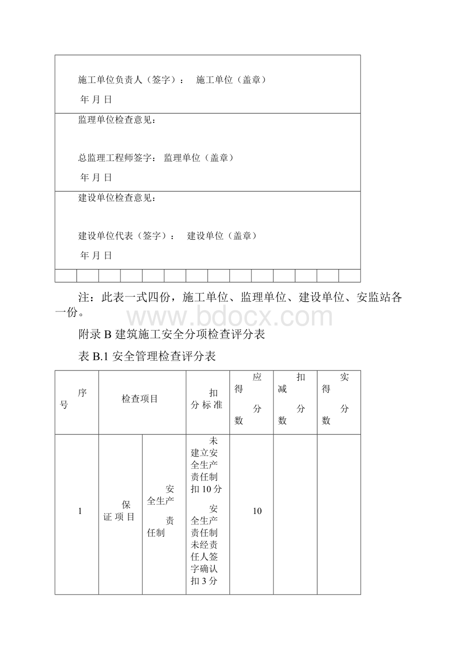 最新jgj59附录b 建筑施工安全分项检查评分表.docx_第2页