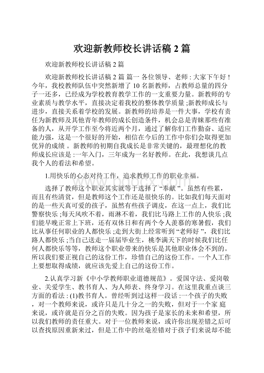 欢迎新教师校长讲话稿2篇.docx_第1页