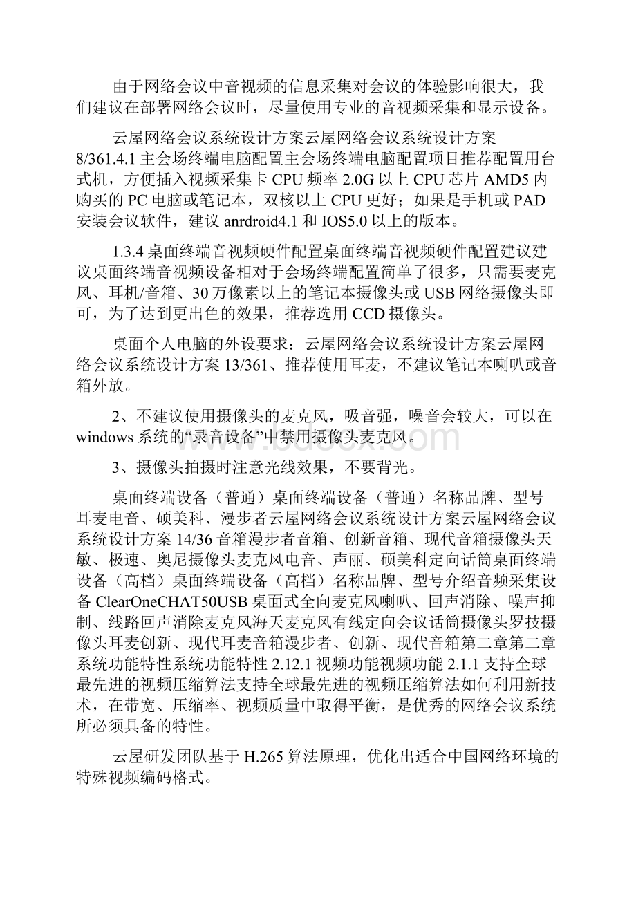 网络会议系统设计方案doc.docx_第3页