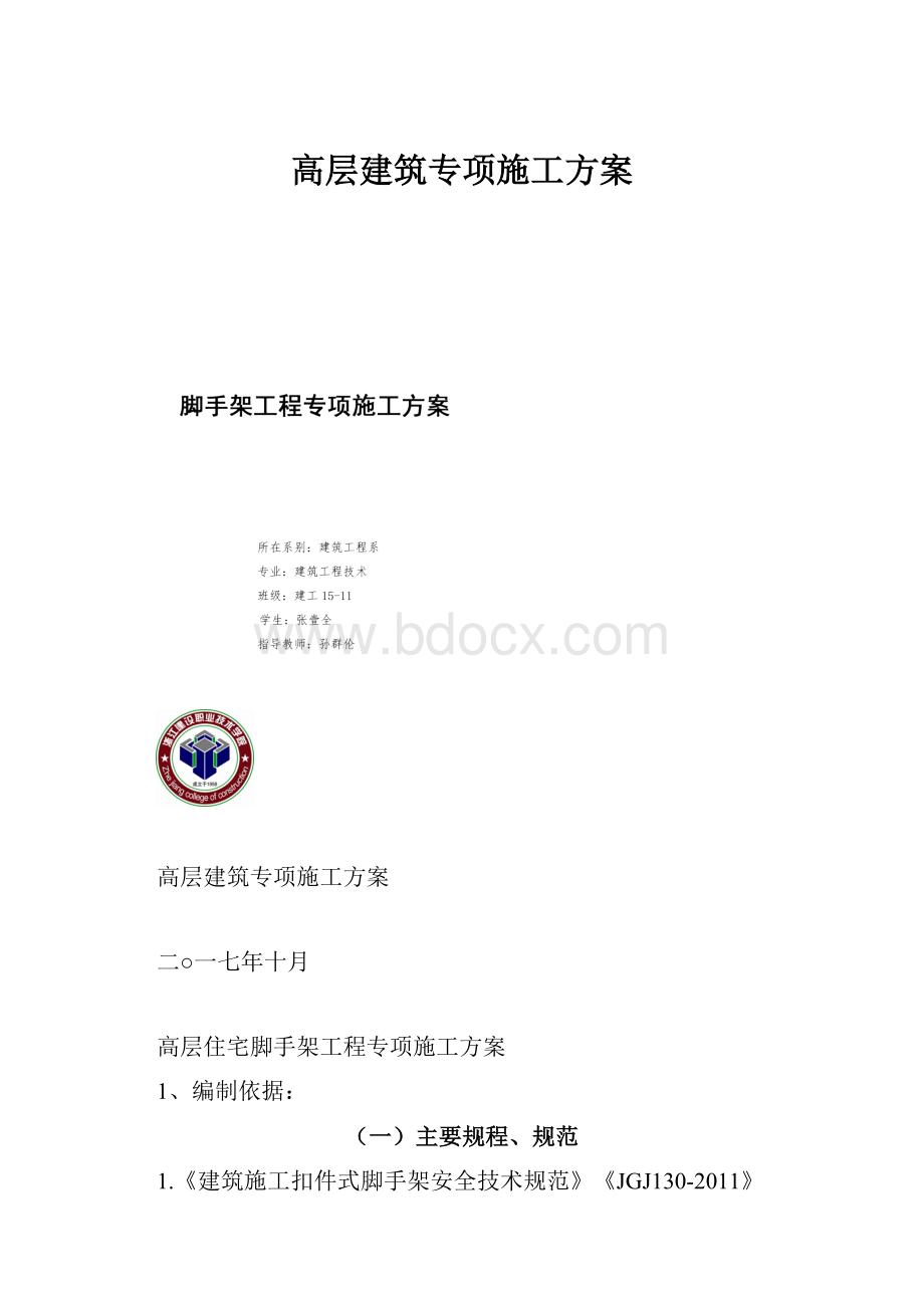 高层建筑专项施工方案.docx_第1页