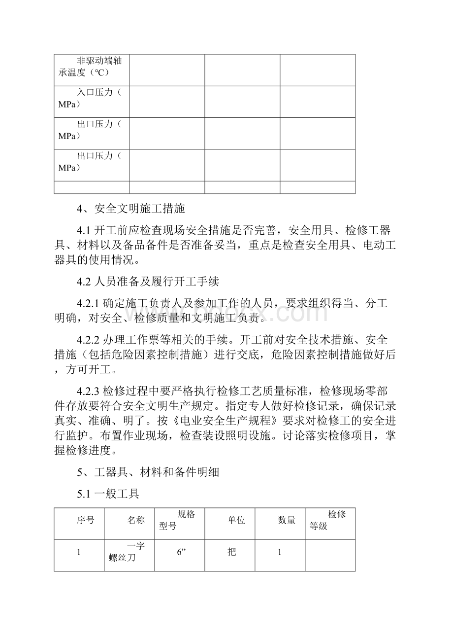 检修作业指导书格式.docx_第3页