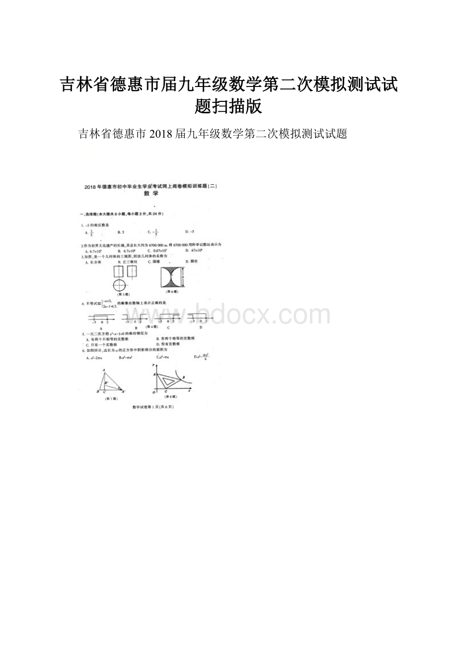 吉林省德惠市届九年级数学第二次模拟测试试题扫描版.docx