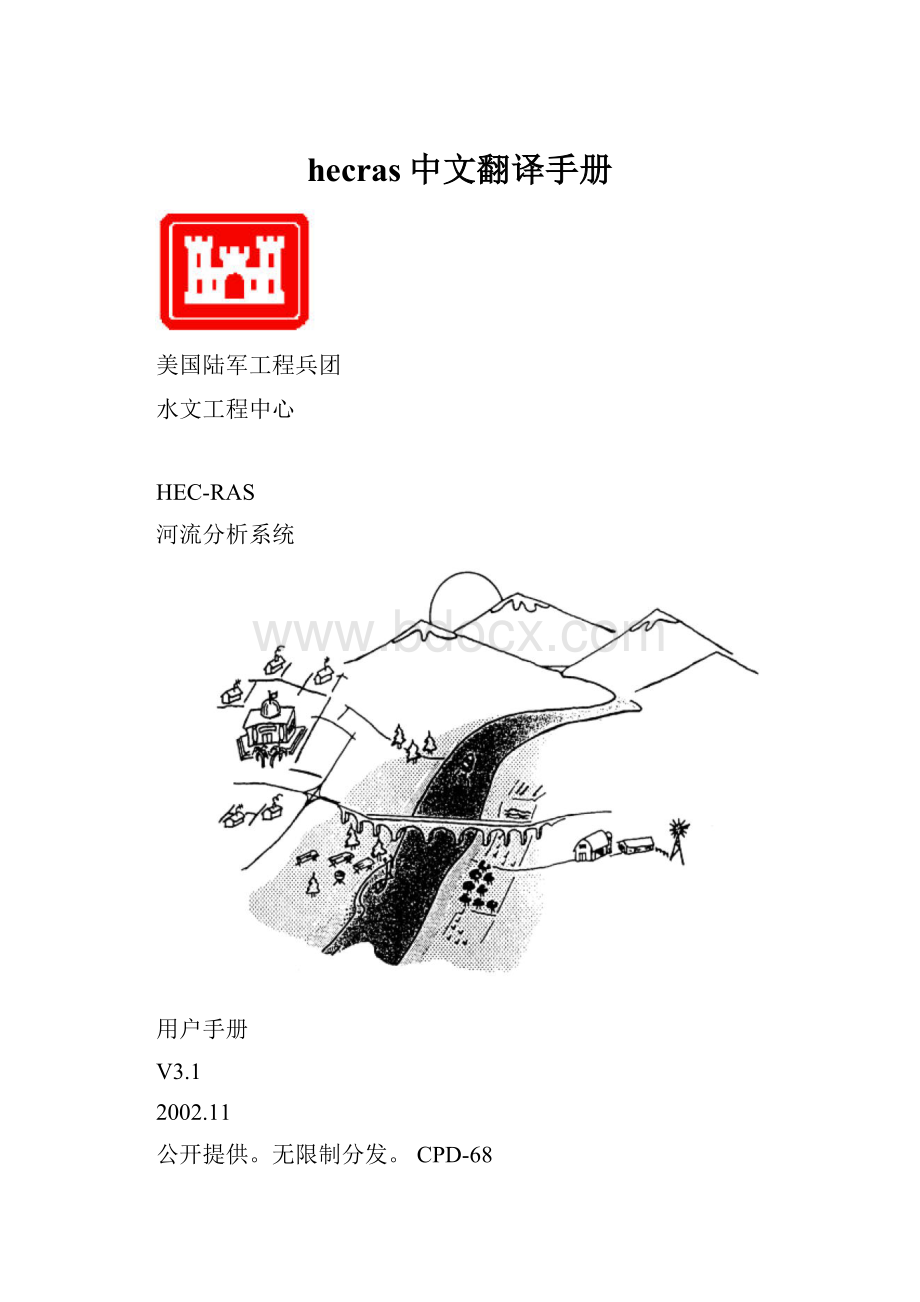 hecras中文翻译手册.docx_第1页