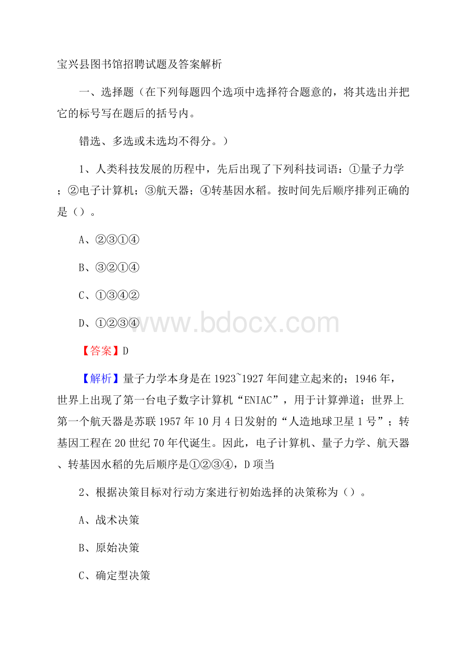 宝兴县图书馆招聘试题及答案解析.docx