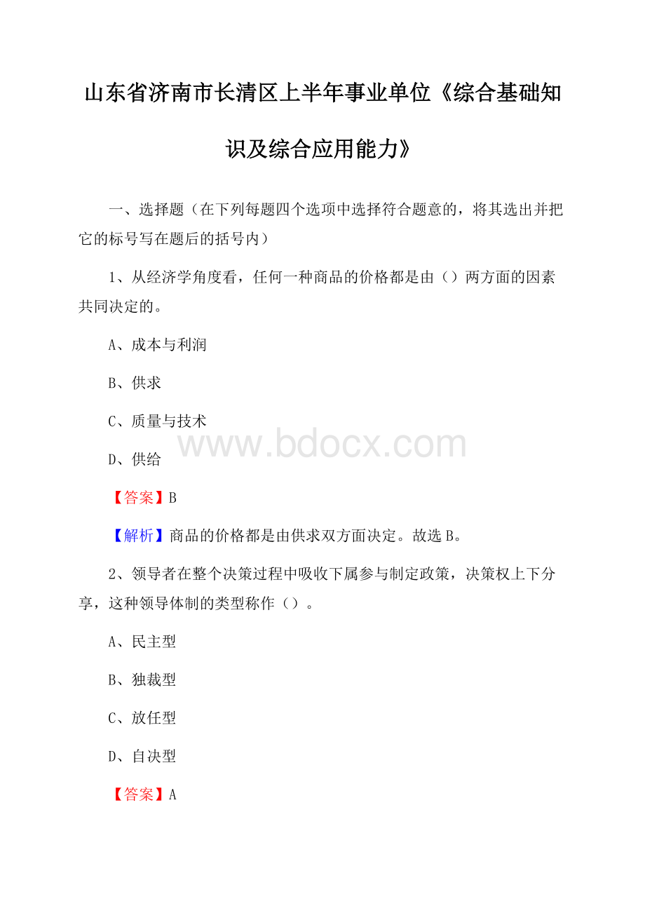 山东省济南市长清区上半年事业单位《综合基础知识及综合应用能力》.docx