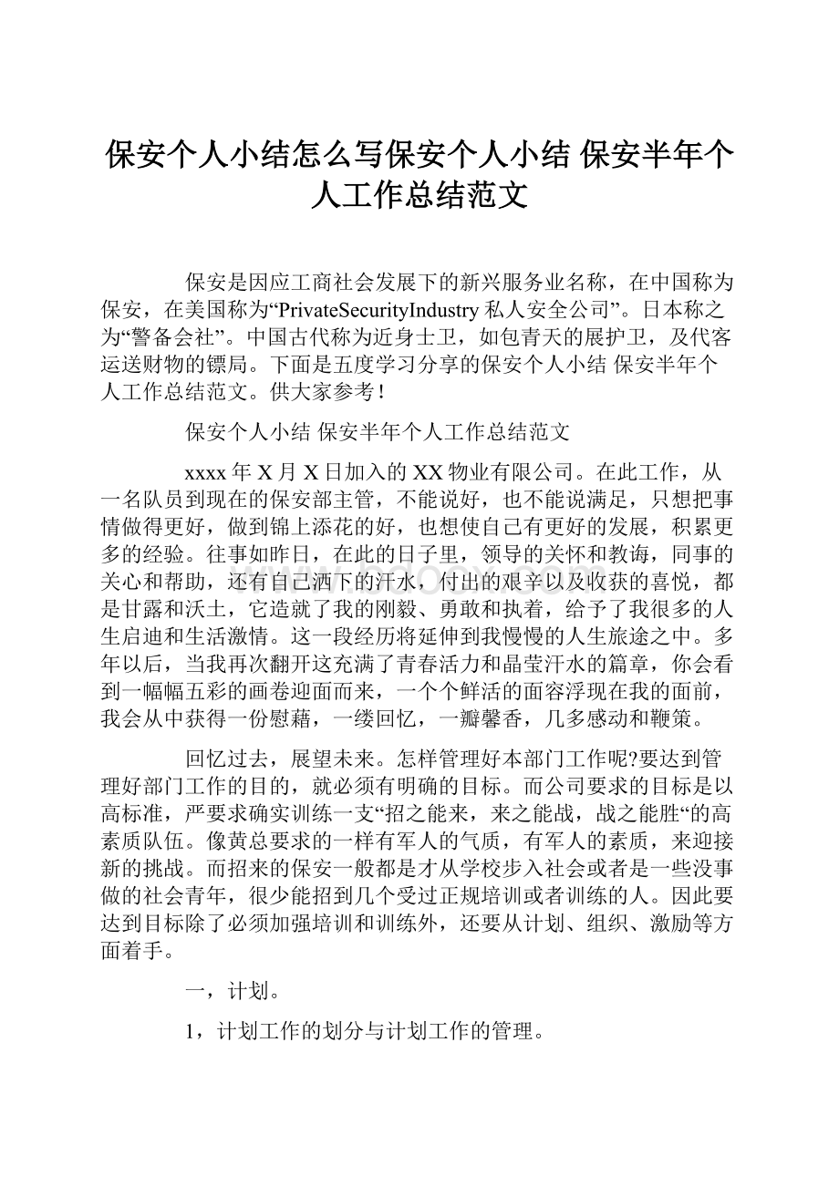 保安个人小结怎么写保安个人小结 保安半年个人工作总结范文.docx