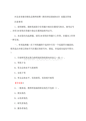 河北省承德市隆化县教师招聘《教育理论基础知识》 真题及答案.docx