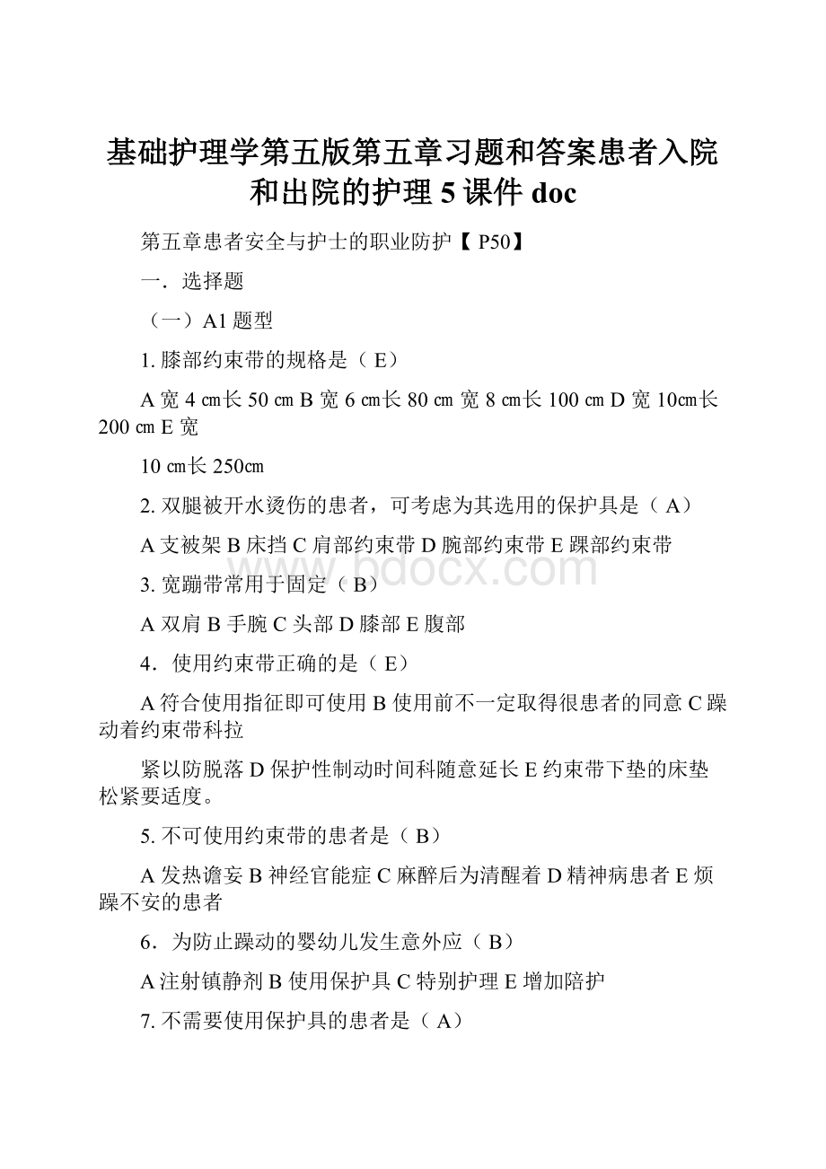 基础护理学第五版第五章习题和答案患者入院和出院的护理5课件doc.docx_第1页