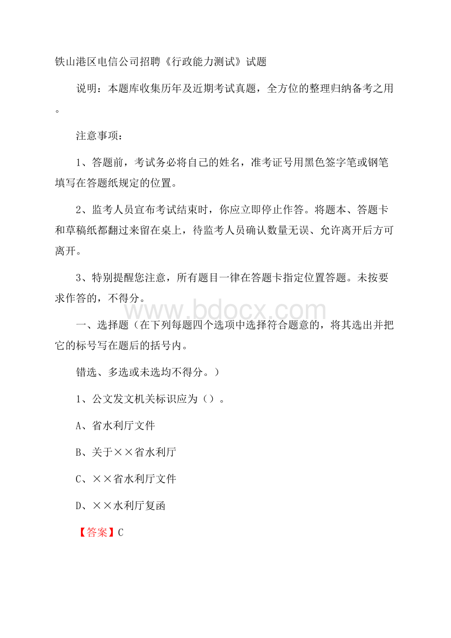 铁山港区电信公司招聘《行政能力测试》试题.docx_第1页