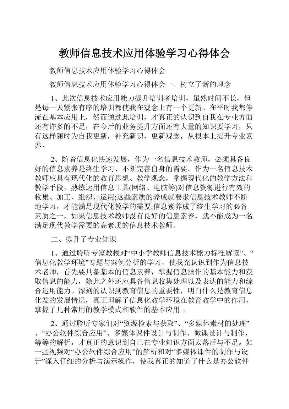 教师信息技术应用体验学习心得体会.docx_第1页