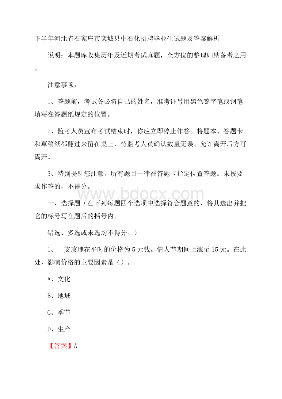 下半年河北省石家庄市栾城县中石化招聘毕业生试题及答案解析.docx