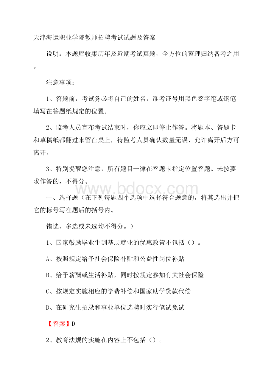 天津海运职业学院教师招聘考试试题及答案.docx_第1页