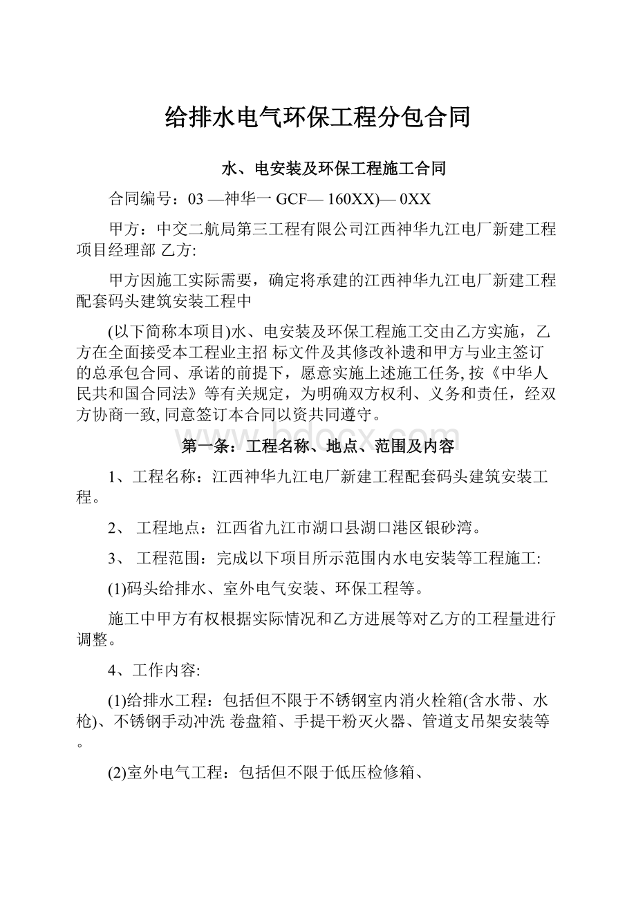 给排水电气环保工程分包合同.docx_第1页