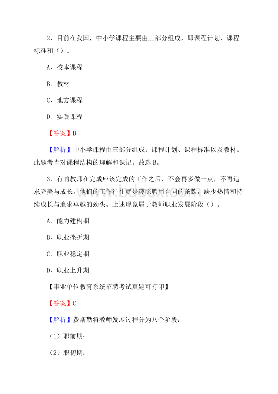 云南省普洱市江城哈尼族彝族自治县《教育专业能力测验》教师招考考试真题.docx_第2页