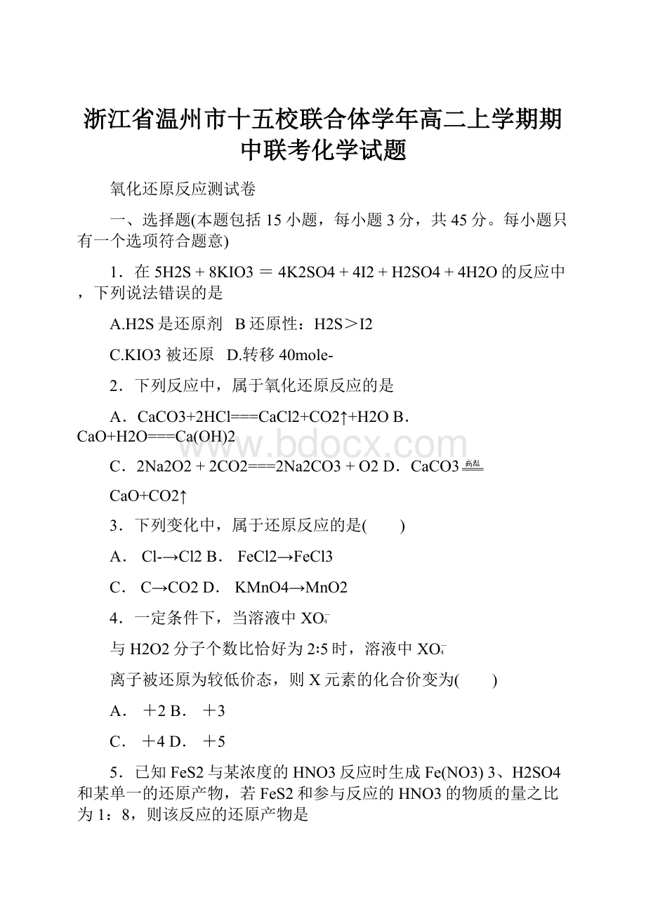 浙江省温州市十五校联合体学年高二上学期期中联考化学试题.docx