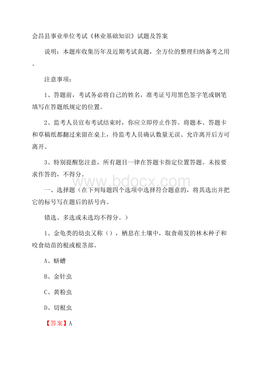 会昌县事业单位考试《林业基础知识》试题及答案.docx