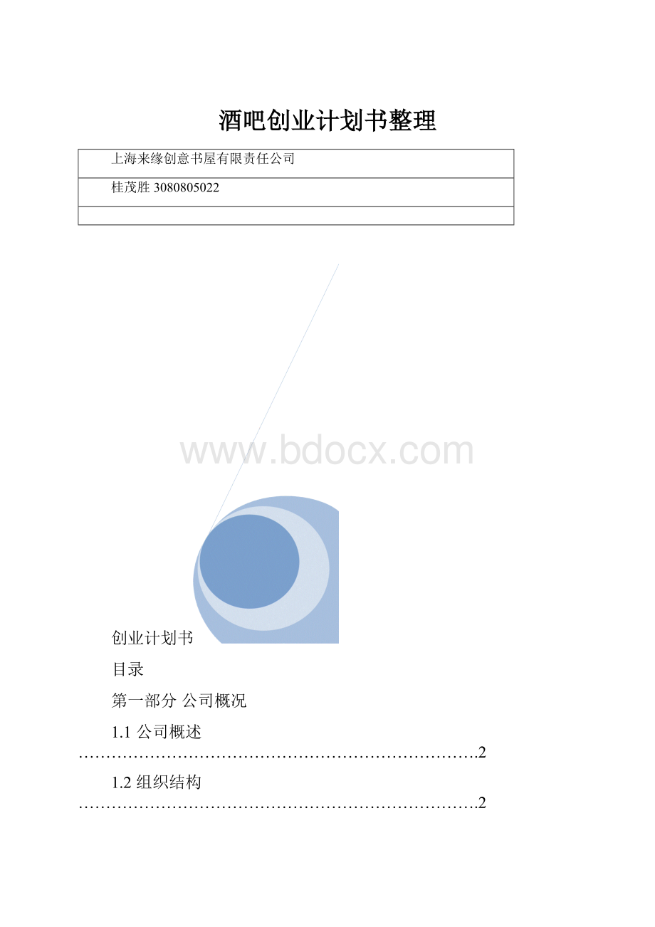 酒吧创业计划书整理.docx