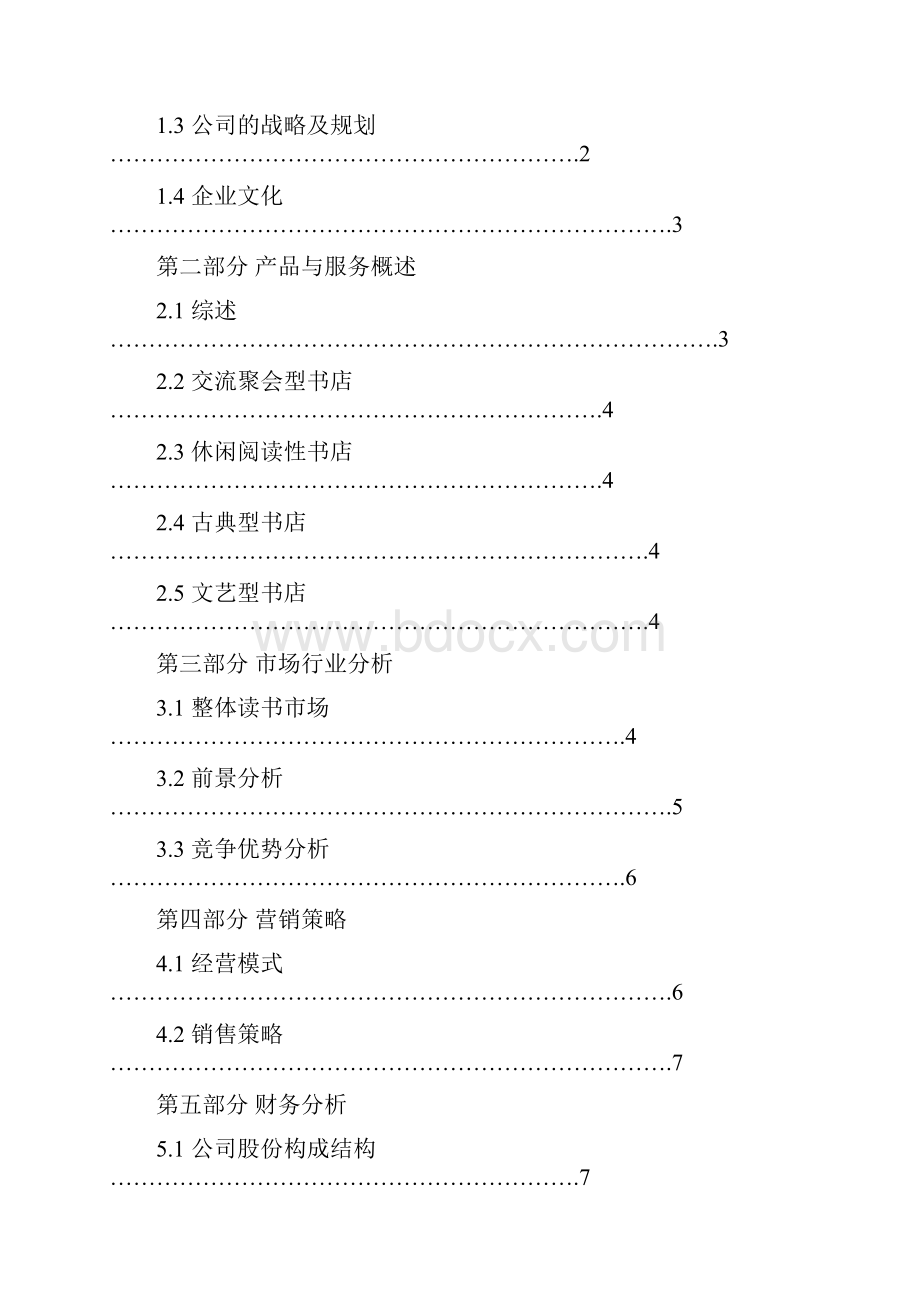 酒吧创业计划书整理.docx_第2页