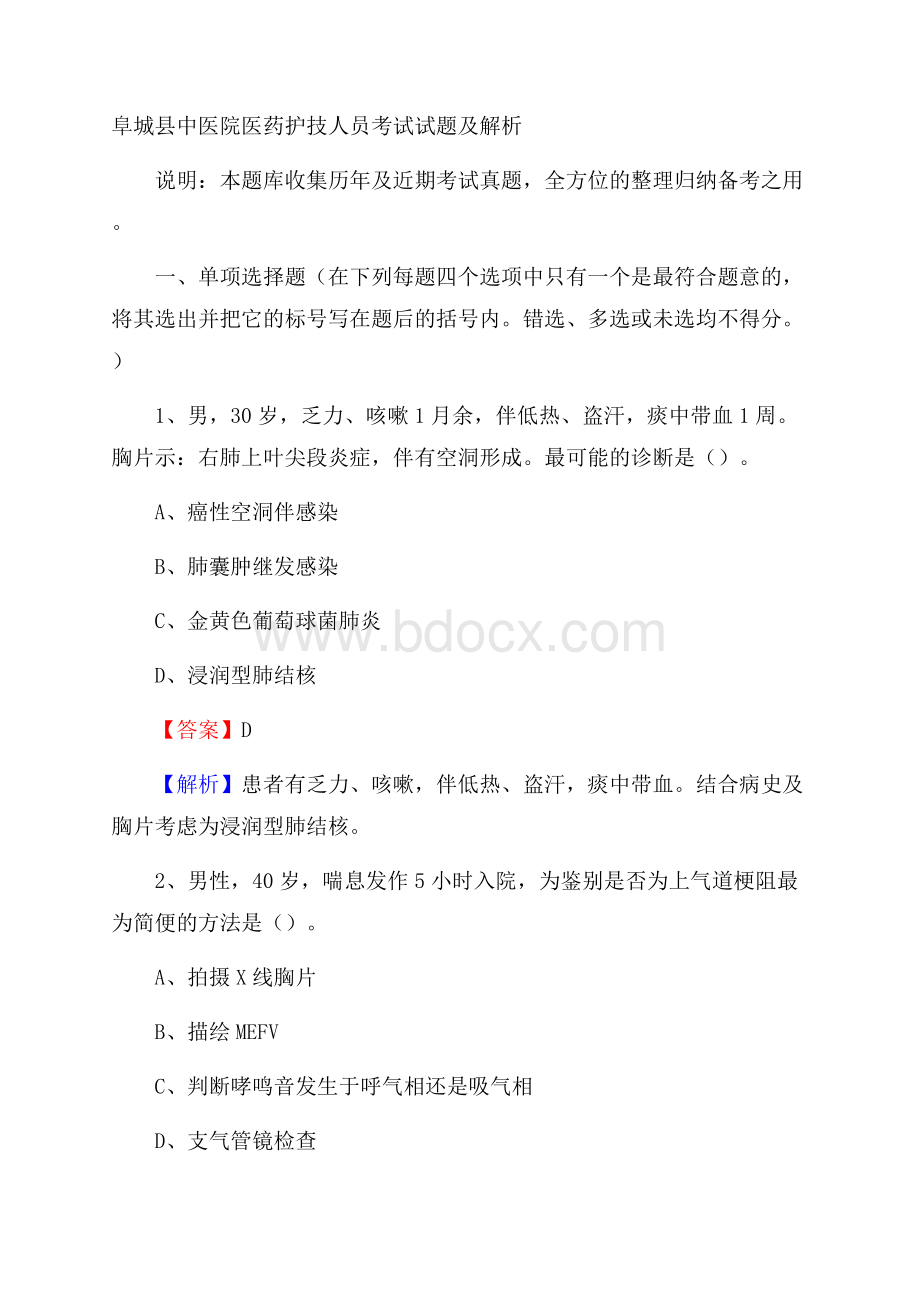 阜城县中医院医药护技人员考试试题及解析.docx_第1页