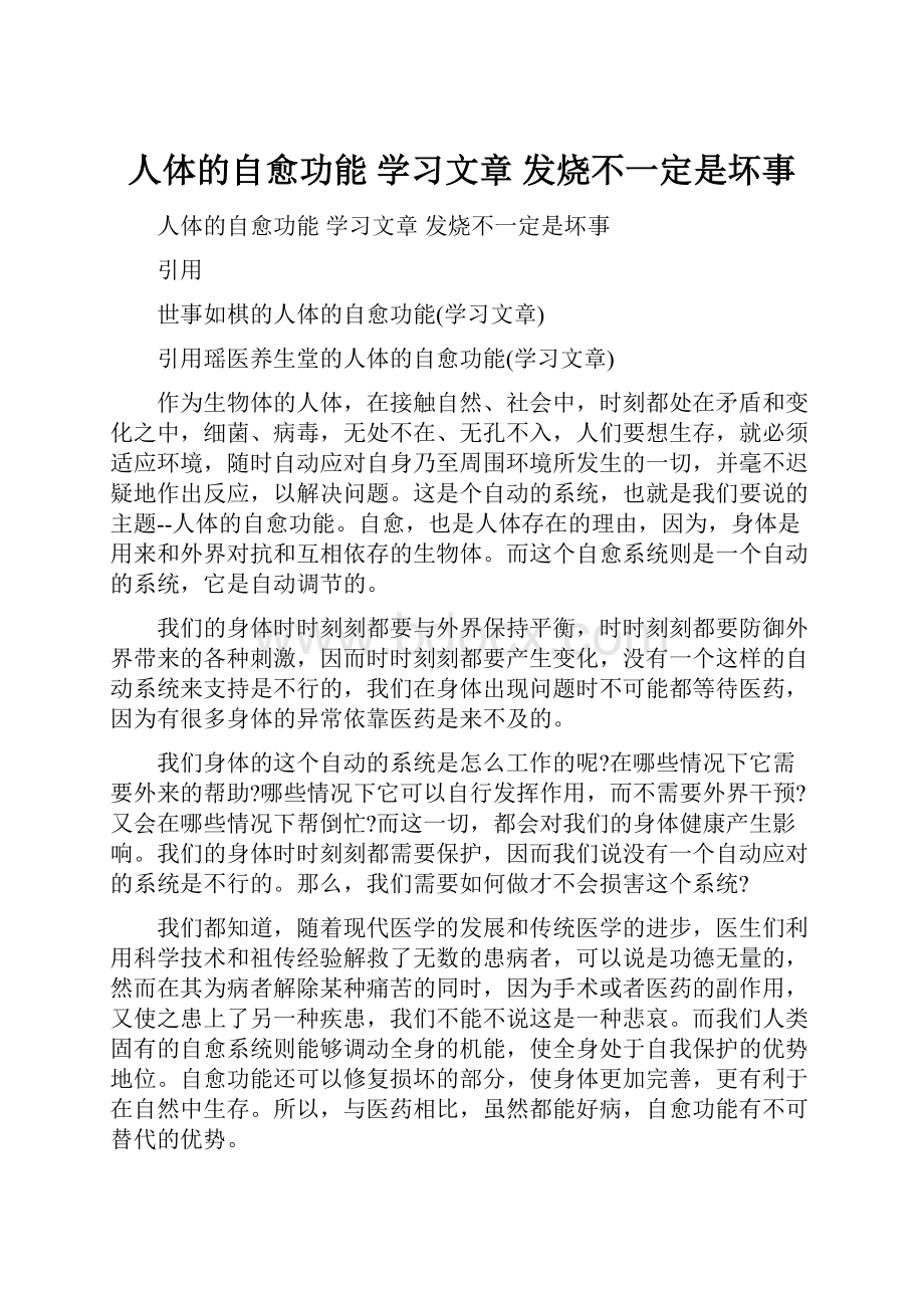 人体的自愈功能 学习文章 发烧不一定是坏事.docx