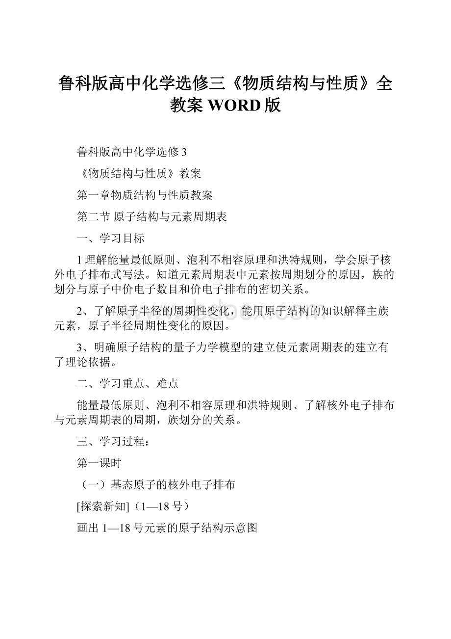 鲁科版高中化学选修三《物质结构与性质》全教案WORD版.docx_第1页