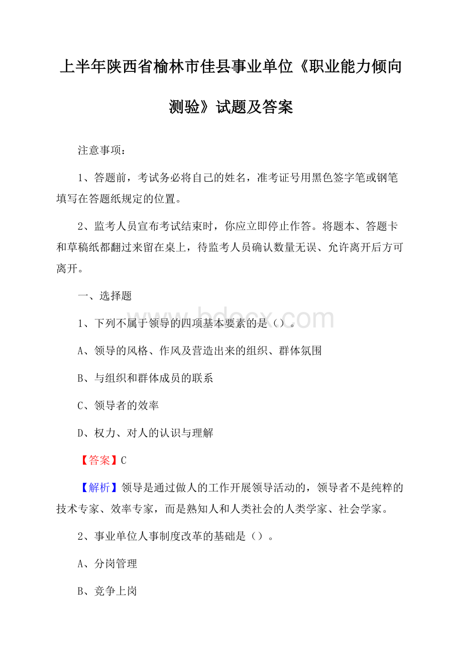 上半年陕西省榆林市佳县事业单位《职业能力倾向测验》试题及答案.docx