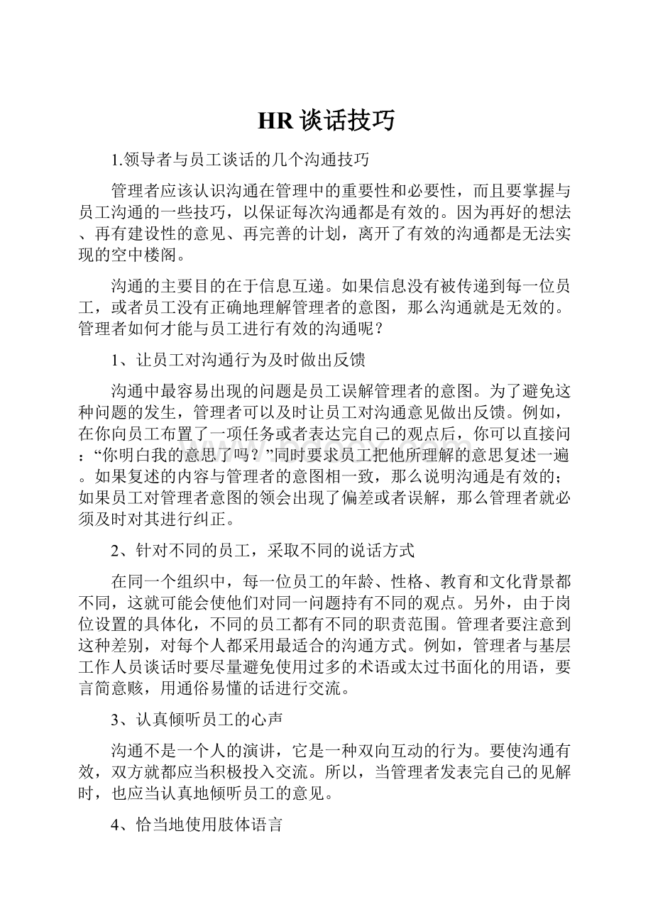 HR谈话技巧.docx_第1页