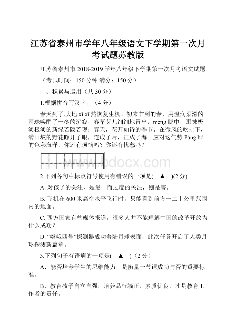 江苏省泰州市学年八年级语文下学期第一次月考试题苏教版.docx