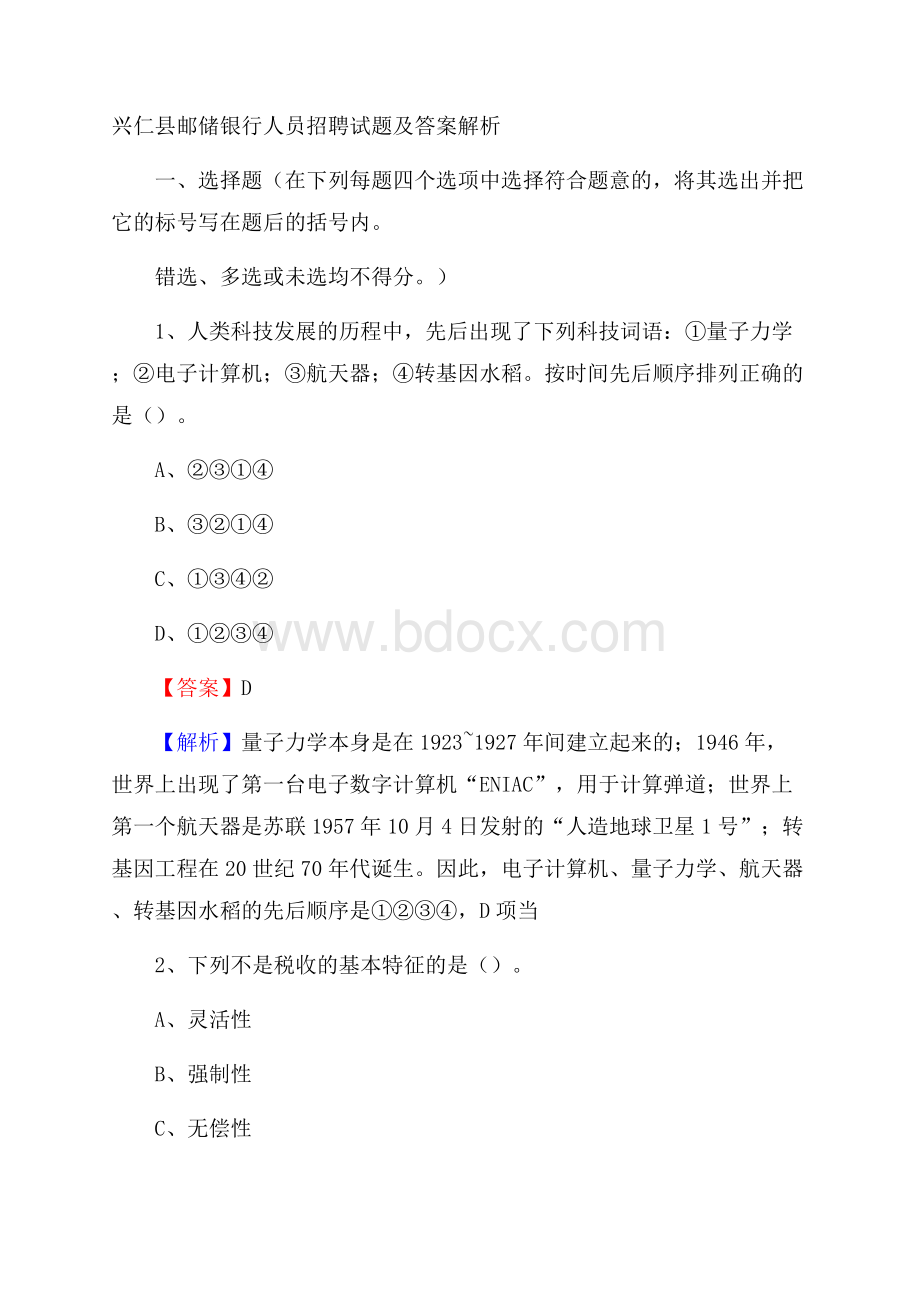 兴仁县邮储银行人员招聘试题及答案解析.docx_第1页