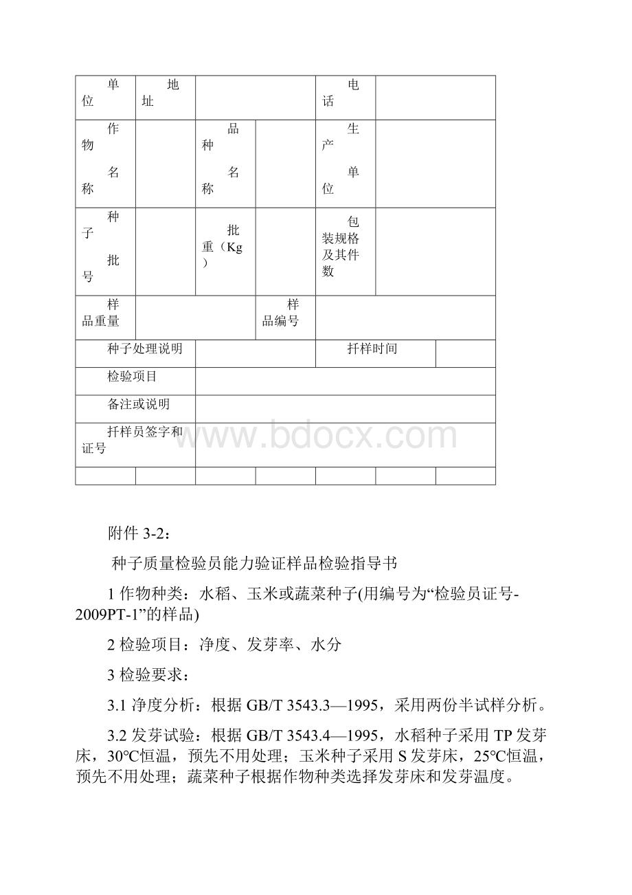 种子质量检验员能力验证实施方案.docx_第2页