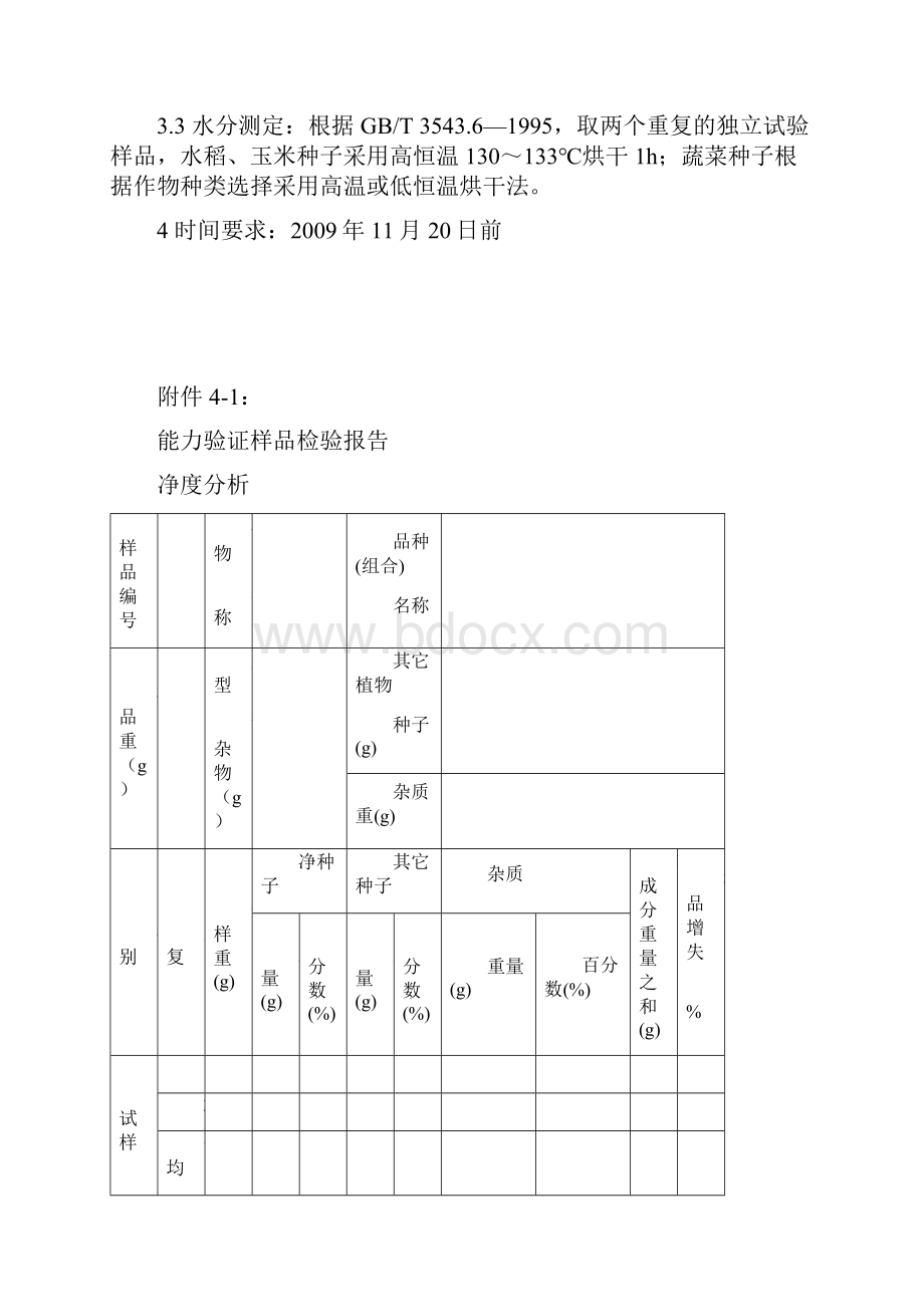 种子质量检验员能力验证实施方案.docx_第3页